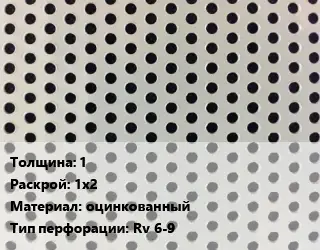 Лист перфорированный 1 1х2 оцинкованный Rv 6-9